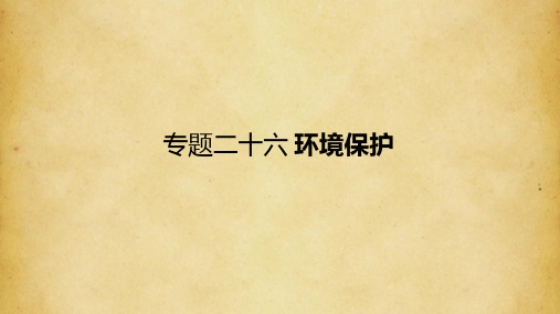 2018届高考地理专题26+环境保护+(共85张PPT)