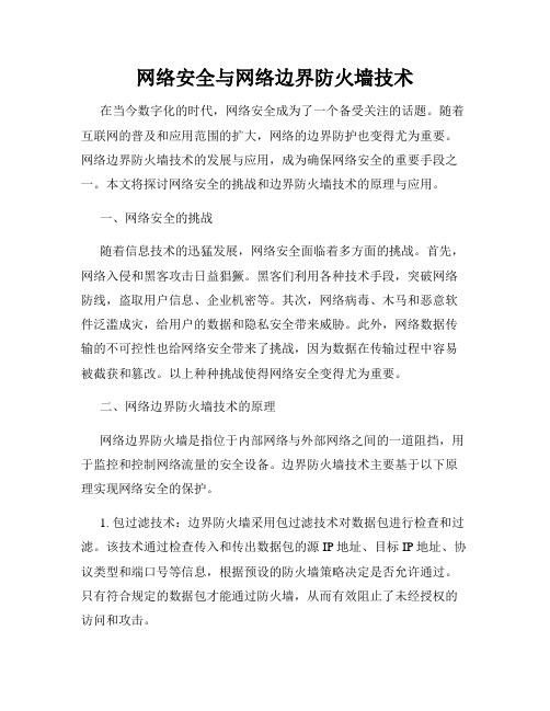 网络安全与网络边界防火墙技术