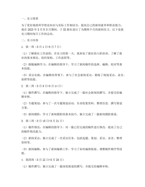 新闻学实习报告日结工作