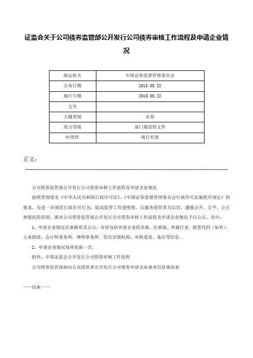 证监会关于公司债券监管部公开发行公司债券审核工作流程及申请企业情况-