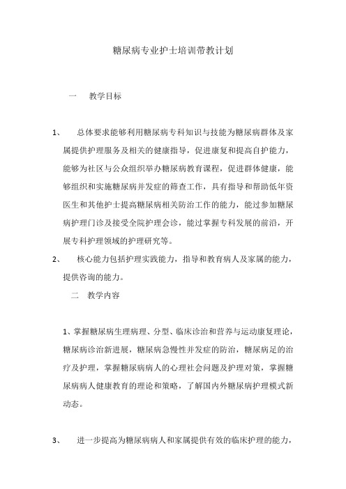 糖尿病专业护士培训带教计划