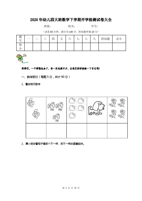 2020年幼儿园大班数学下学期开学检测试卷大全