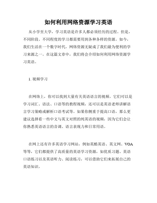 如何利用网络资源学习英语