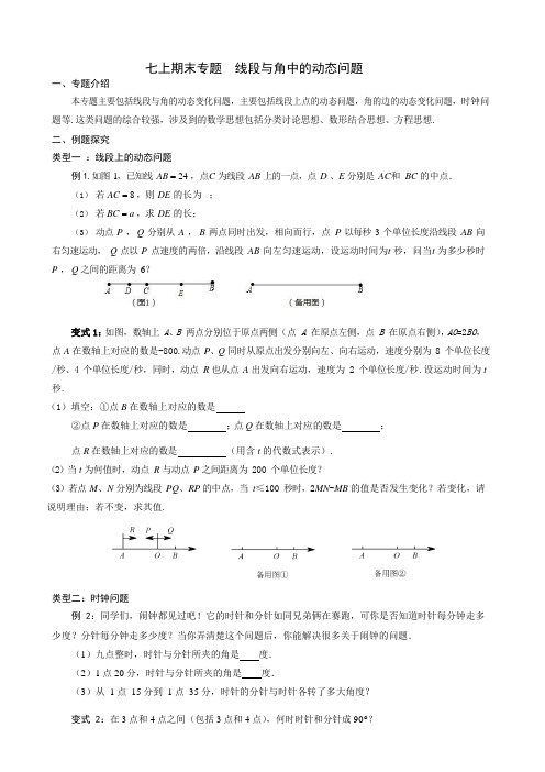 7年级数学微专题-----线段与角中的动态问题