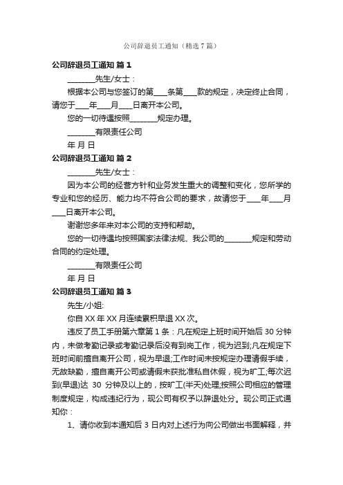 公司辞退员工通知（精选7篇）