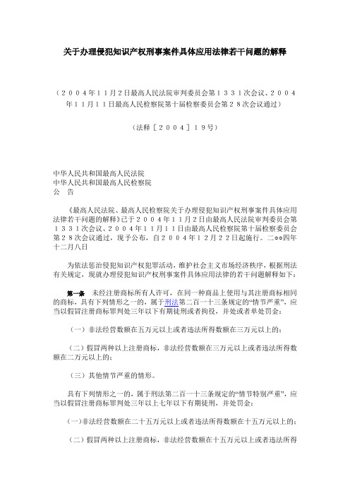 关于办理侵犯知识产权刑事案件具体应用法律若干问题的解释