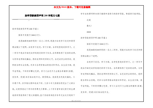 助学贷款续贷声明200字范文七篇