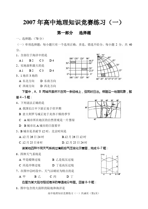 07年高中地理知识竞赛练习(一)