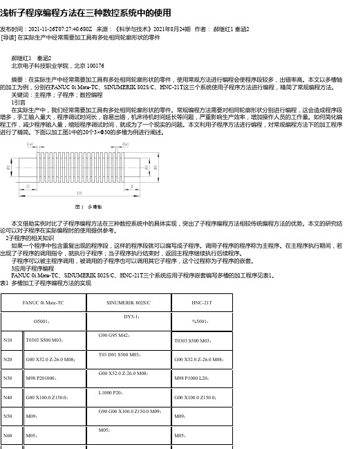 浅析子程序编程方法在三种数控系统中的使用