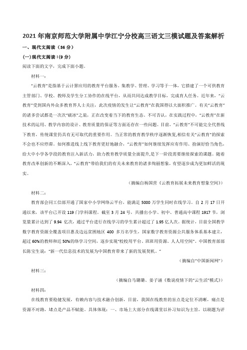 2021年南京师范大学附属中学江宁分校高三语文三模试题及答案解析