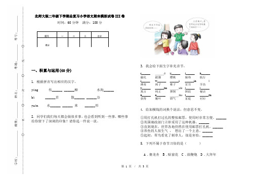 北师大版二年级下学期总复习小学语文期末模拟试卷III卷