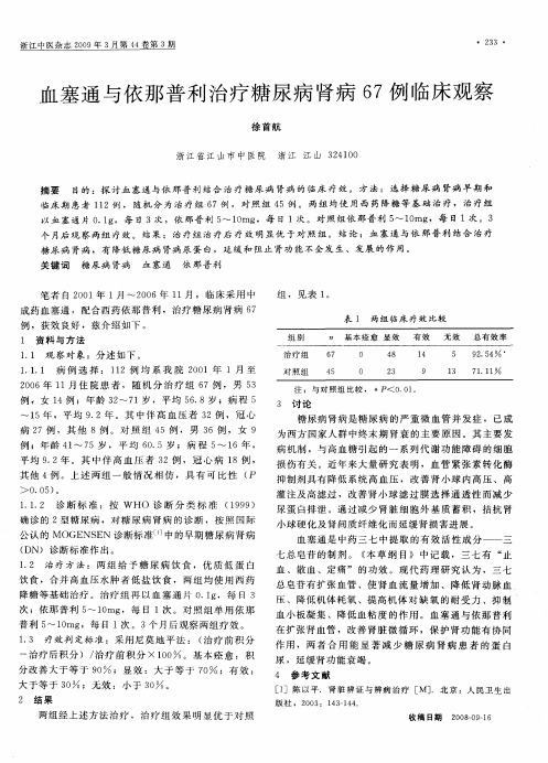 血塞通与依那普利治疗糖尿病肾病67例临床观察