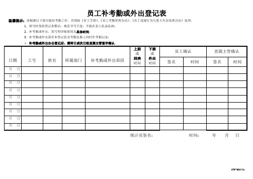 员工补考勤或外出登记表