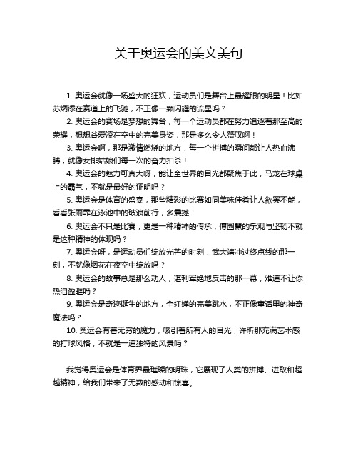 关于奥运会的美文美句