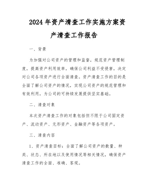 2024年资产清查工作实施方案资产清查工作报告