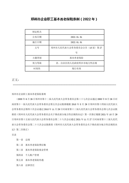 郑州市企业职工基本养老保险条例（2022年）-郑州市人民代表大会常务委员会公告〔15届〕第27号