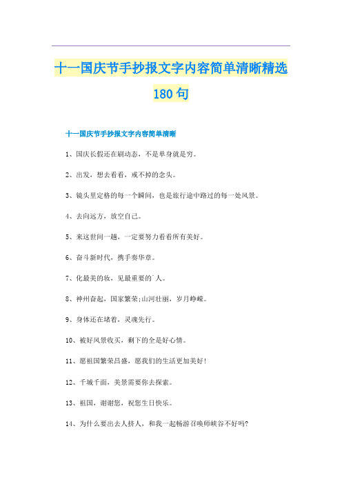 十一国庆节手抄报文字内容简单清晰精选180句