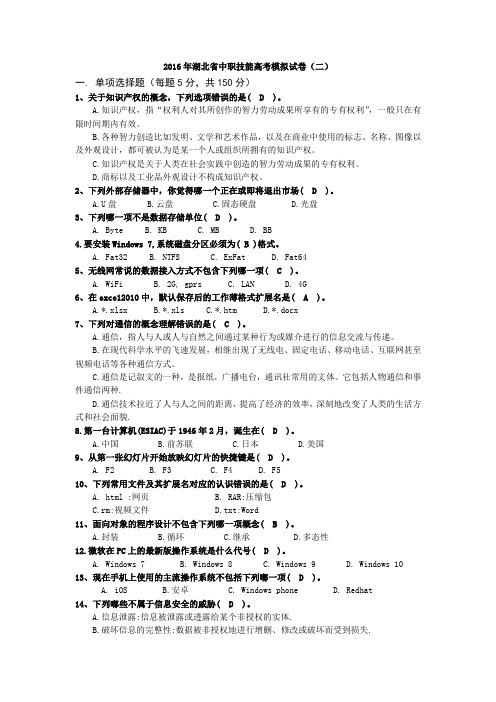 2016年湖北省中职技能高考模拟试卷选择题2