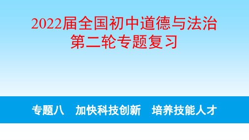 专题8 加快科技创新 培养技能人才