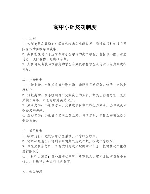 高中小组奖罚制度