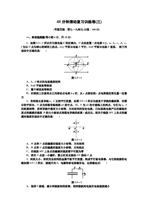 粤教版高中物理必修一45分钟滚动复习训练卷(三)Word版含解析