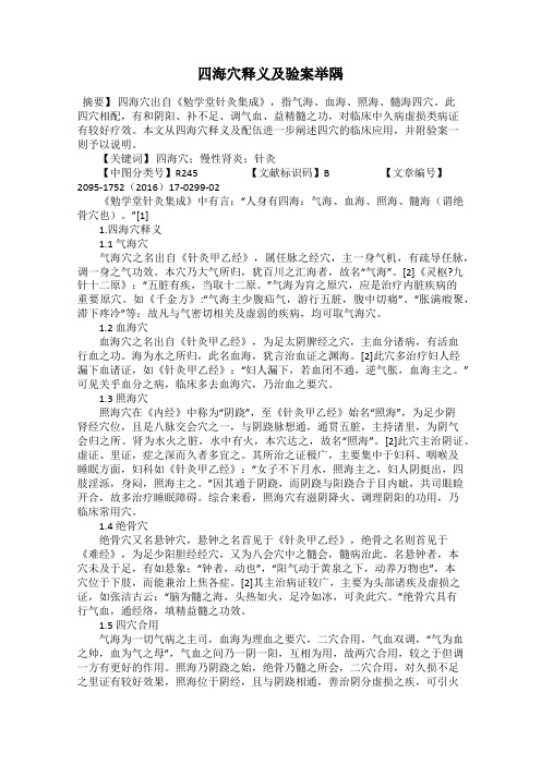 四海穴释义及验案举隅