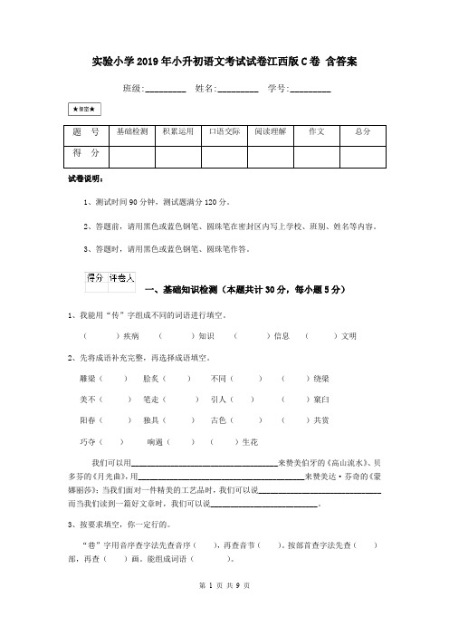 实验小学2019年小升初语文考试试卷江西版C卷 含答案