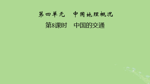 2024春高中地理区域地理第3篇中国地理第4单元中国地理概况第8课时中国的交通课件