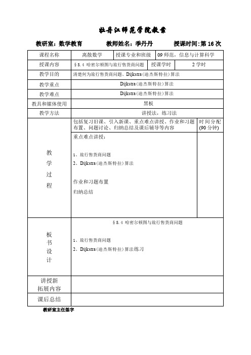 离散数学16教案讲稿