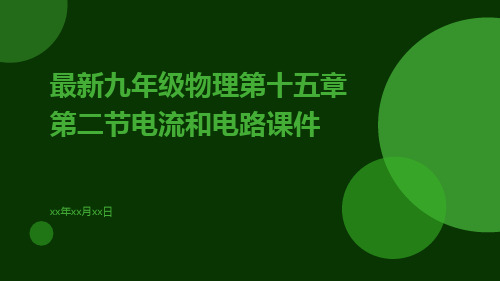 最新九年级物理第十五章第二节电流和电路课件