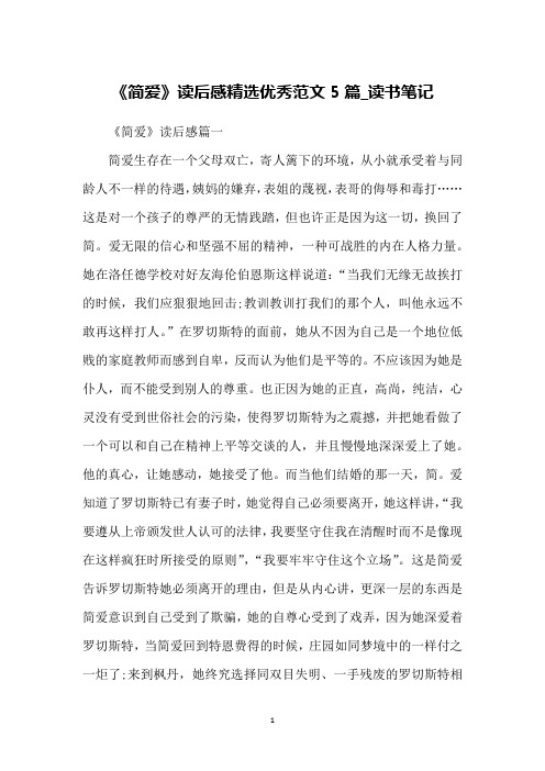 《简爱》读后感精选优秀范文5篇_读书笔记