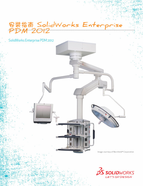 SolidWorks Enterprise PDM 2012安装指南说明书