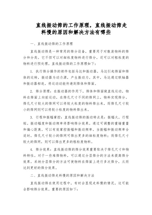 直线振动筛的工作原理,直线振动筛走料慢的原因和解决方法有哪些