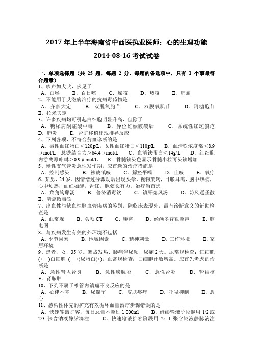 2017年上半年海南省中西医执业医师：心的生理功能2014-08-16考试试卷