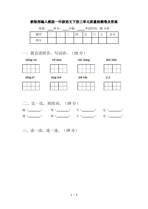 新版部编人教版一年级语文下册三单元质量检测卷及答案