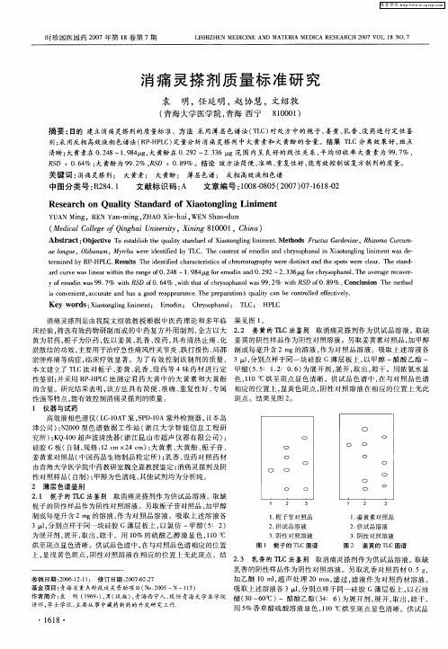 消痛灵搽剂质量标准研究