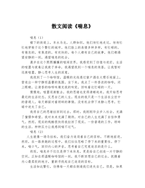 2023年关于1散文阅读《喘息》