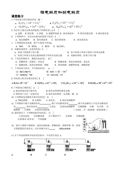 高二化学试强电解质和弱电解质练习题