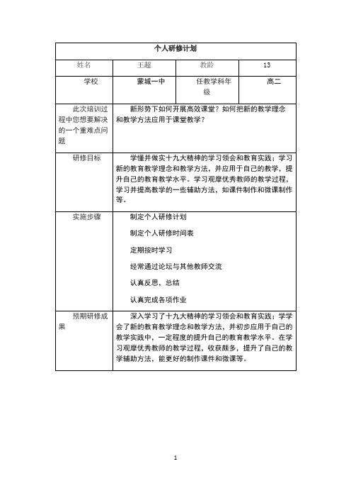 2018继续教育个人研修计划