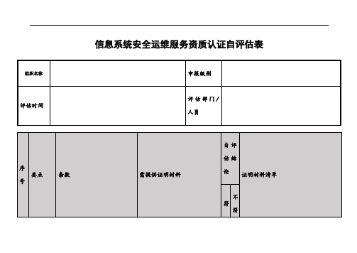 信息系统安全运维服务资质认证自评估表