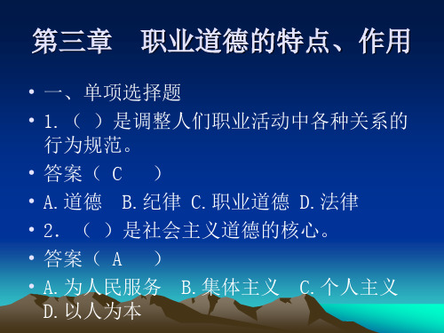 第三章 职业道德的特点、作用