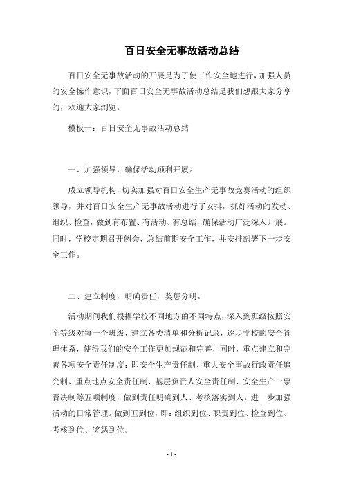 2018百日安全无事故活动总结