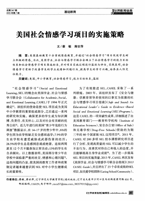 美国社会情感学习项目的实施策略