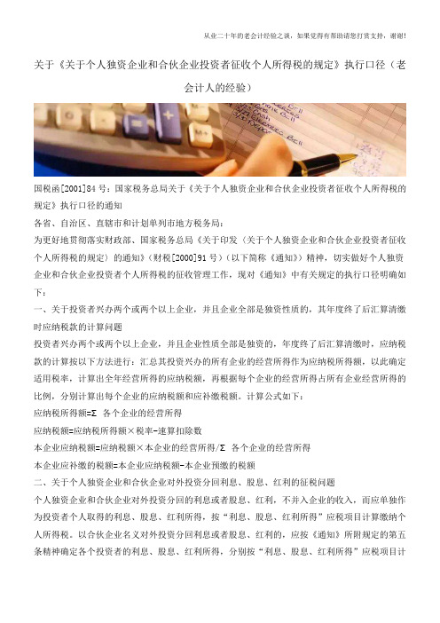 关于《关于个人独资企业和合伙企业投资者征收个人所得税的规定》执行口径(老会计人的经验)