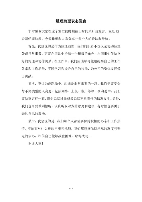 经理助理表态发言