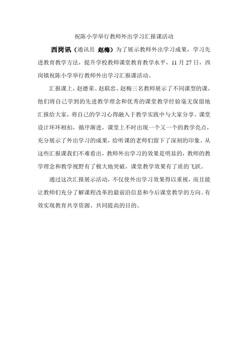 小学举行教师外出学习观摩汇报课活动