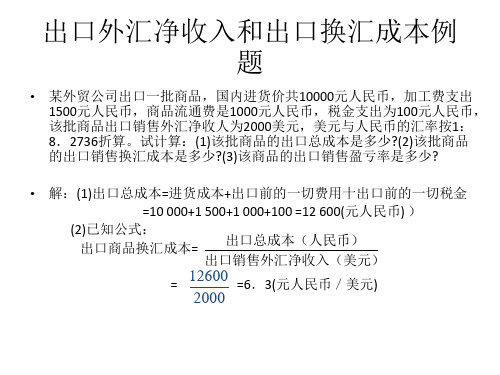 国际贸易价格计算例题