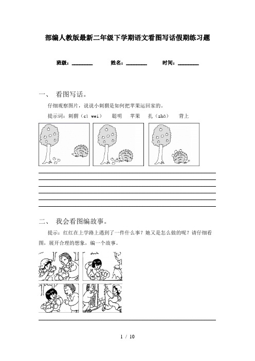 部编人教版最新二年级下学期语文看图写话假期练习题