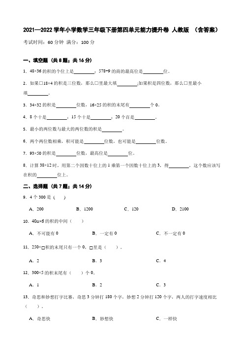 小学数学三年级下册第四单元能力提升卷 人教版 (含答案)