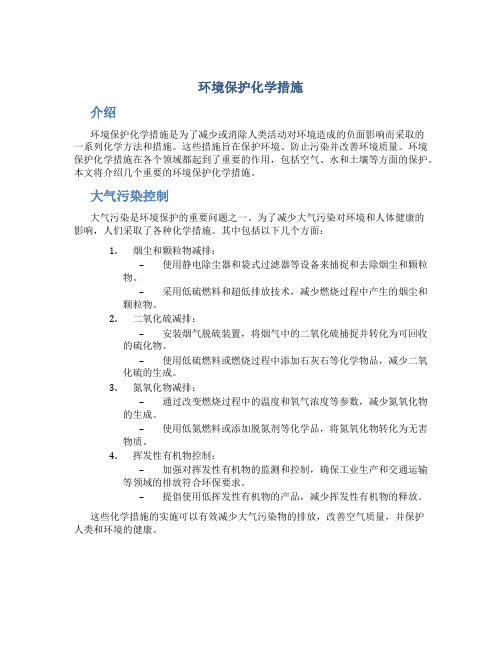 环境保护化学措施